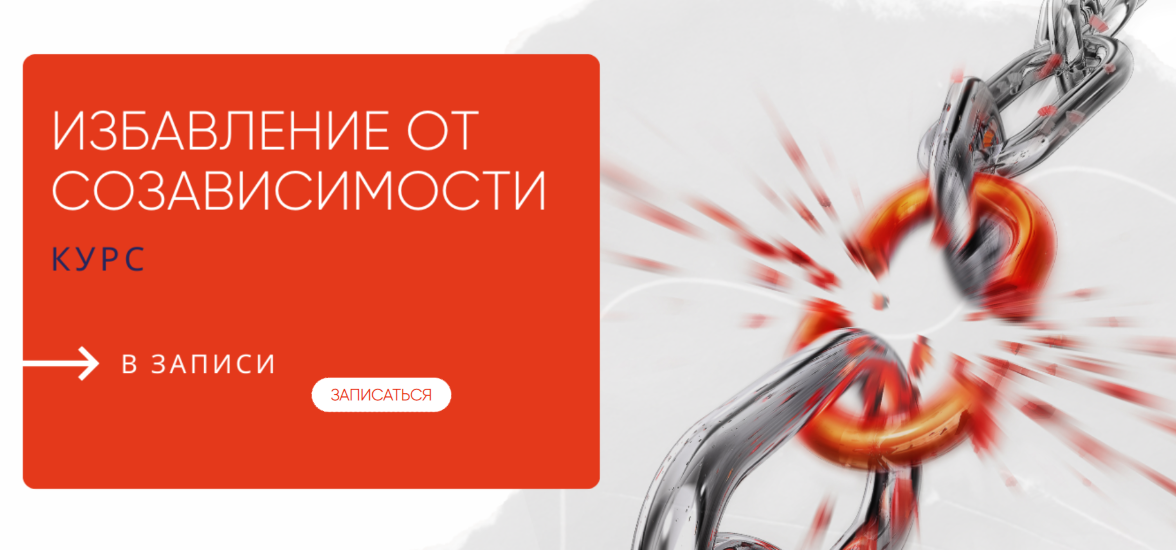 [Александра Алексеева] Избавление от созависимости_0.png